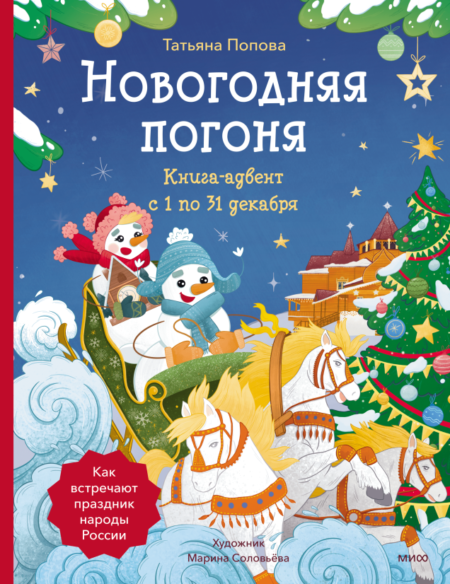 Новогодняя погоня. Книга-адвент. С 1 по 31 декабря