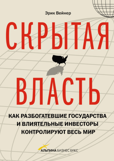 Скрытая власть