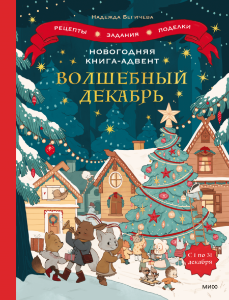 Новогодняя книга-адвент. Волшебный декабрь