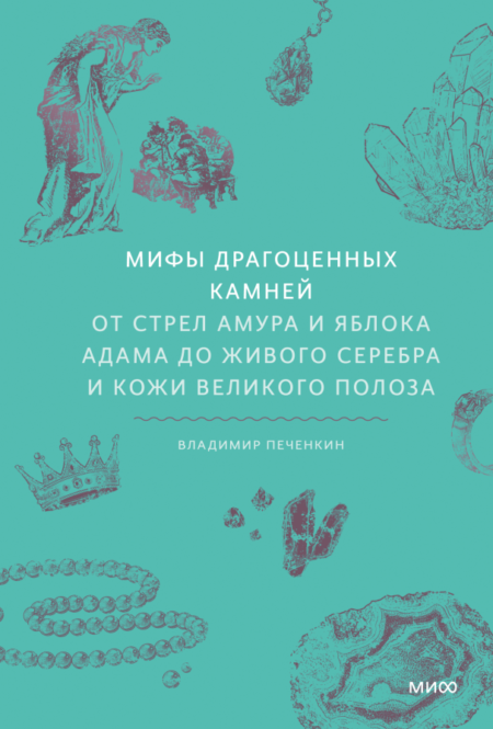 Мифы драгоценных камней