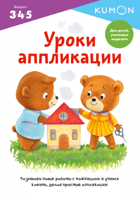 Kumon. Уроки аппликации