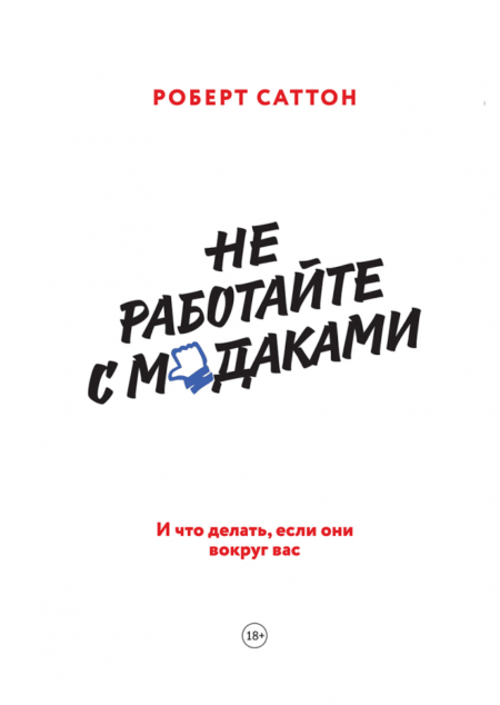 Не работайте с мудаками