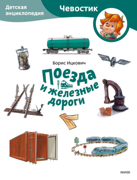 Поезда и железные дороги. Детская энциклопедия. Paperback