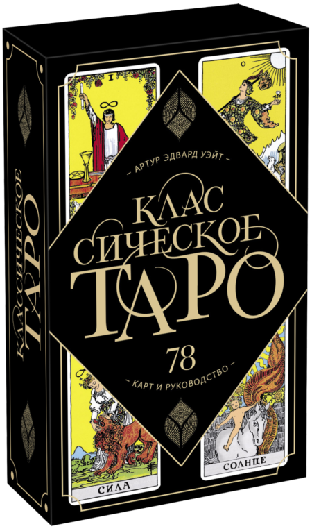 Классическое Таро