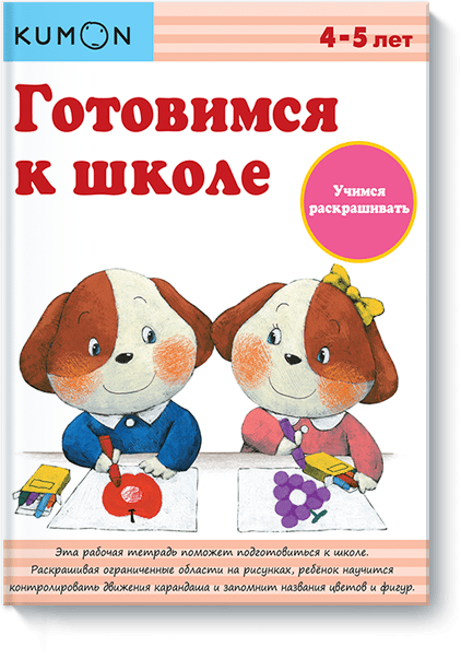 Kumon. Учимся раскрашивать