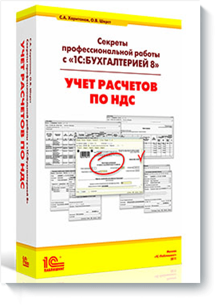 Учет расчетов по НДС. Издание 3